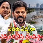 మూసీ ప్రక్షాళన చేస్తా.. ఫ్యూచర్ సిటీ నిర్మిస్తా.. సీఎం రేవంత్ పవర్‌ఫుల్ స్పీచ్!