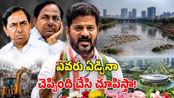 మూసీ ప్రక్షాళన చేస్తా.. ఫ్యూచర్ సిటీ నిర్మిస్తా.. సీఎం రేవంత్ పవర్‌ఫుల్ స్పీచ్!
