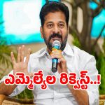 CM Tours: సీఎం రేవంత్ రెడ్డికి కాంగ్రెస్ ఎమ్మెల్యేల రిక్వెస్టులు.. ఎందుకో తెలుసా..?