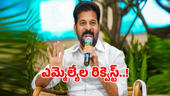 CM Tours: సీఎం రేవంత్ రెడ్డికి కాంగ్రెస్ ఎమ్మెల్యేల రిక్వెస్టులు.. ఎందుకో తెలుసా..?