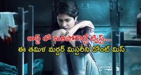 అర్థరాత్రి అమ్మాయిపై మోజు పడే ఆత్మ... కట్ చేస్తే వెన్నులో వణుకు పుట్టే ట్విస్ట్