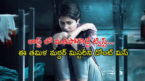 జైలులోనే అతి కిరాతకంగా హత్య… సైకో కిల్లర్ కు చెక్ పెట్టే లేడీ కిలాడీ
