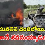 యువతిని చంపబోయాడు.. చివరికి తానే పేలిపోయాడు.. చిత్రవిచిత్ర ఘటన