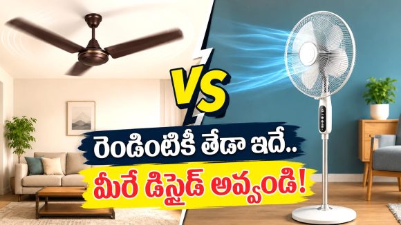 సీలింగ్ vs పెడెస్టల్ ఫ్యాన్.. కూలింగ్ ‘కింగ్’ ఎవరు? అసలు నిజం ఇదీ!