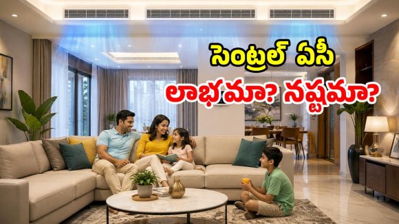 ఇల్లంతా చల్లగా ఉండాలా.. సెంట్రలైజ్డ్ ఏసీ బెస్ట్ భయ్యా.. కాకపోతే!