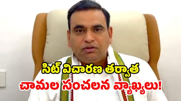 రేవంత్‌కు క్లోజ్‌గా ఉండటంతో.. నా ఫోనూ ట్యాప్ చేశారు.. ఎంపీ చామల కీలక వ్యాఖ్యలు