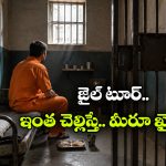ఏ నేరం చేయకుండానే జైలుకు వెళ్లొచ్చు.. చంచల్‌గూడ జైలులో చిప్పకూడు తినే ఛాన్స్!