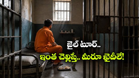 ఏ నేరం చేయకుండానే జైలుకు వెళ్లొచ్చు.. చంచల్‌గూడ జైలులో చిప్పకూడు తినే ఛాన్స్!