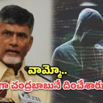 చంద్రబాబు పేరుతో సైబర్ మోసం.. డీప్‌ఫేక్ కాల్‌తో రూ. 80 వేలు స్వాహా!