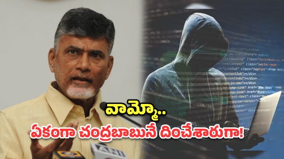 చంద్రబాబు పేరుతో సైబర్ మోసం.. డీప్‌ఫేక్ కాల్‌తో రూ. 80 వేలు స్వాహా!