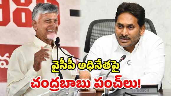 సొంత బాబాయ్‌ని హతమార్చి.. ఆ నింద నాపై నెట్టారు.. సీఎం చంద్రబాబు