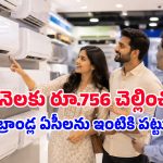 ఈ మండే ఎండలకు తక్కువ బడ్జెట్లో ఏసీ కావాలా? రూ. 25,000 లోపు బెస్ట్ ఆప్షన్స్ ఇవే!