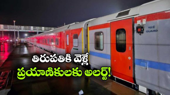 చెన్నై-తిరుపతి మార్గంలో 8 రైళ్లు రద్దు.. ఎన్ని రోజులు అంటే?