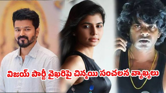 విజయ్ ‘టీవీకే’ టార్గెట్‌గా చిన్మయి సంచలన పోస్ట్..  దళపతికి ఊహించని షాక్!
