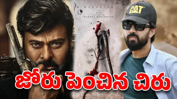 మెగాస్టార్ 158 సెట్స్ లోకి ఎంట్రీ.. భారీ అంచనాలు, అంతకుమించిన అనుమానాలు!