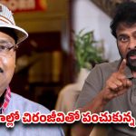 కళ్లముందే తిరిగిన మిత్రుడు ఇక లేడు…భాగ్యరాజ మృతిపై చిరంజీవి ఎమోషనల్ పోస్ట్!