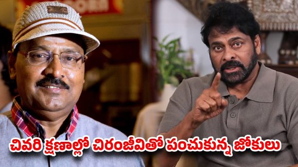 కళ్లముందే తిరిగిన మిత్రుడు ఇక లేడు…భాగ్యరాజ మృతిపై చిరంజీవి ఎమోషనల్ పోస్ట్!