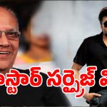 94 ఏళ్ల ‘భీష్మాచార్యుడు’ సింగీతంపై మెగాస్టార్ చిరంజీవి క్రేజీ పోస్ట్.. నెట్టింట వైరల్!