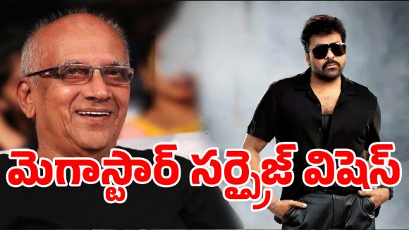 94 ఏళ్ల ‘భీష్మాచార్యుడు’ సింగీతంపై మెగాస్టార్ చిరంజీవి క్రేజీ పోస్ట్.. నెట్టింట వైరల్!