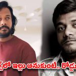 మణికొండ మొత్తం కొనేసేవాడిని.. ఓవర్ కాన్ఫిడెన్స్ ముంచేసింది.. ‘చిత్రం’ శ్రీను షాకింగ్ కామెంట్స్!