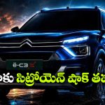 246 కి.మీ రేంజ్‌ తో కొత్త సిట్రోయెన్ eC3 ఫేస్‌లిఫ్ట్.. ఫీచర్లు చూస్తే అదిరిపోవాల్సిందే!