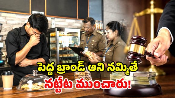 కస్టమర్ల ప్రాణాలతో చెలగాటం.. ప్రముఖ కాఫీ షాప్‌నకు భారీ షాక్.. రూ.4 లక్షల ఫైన్!