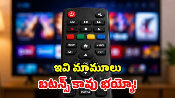 టీవీ రిమోట్లో కలర్ బటన్స్ ఎందుకు ఉంటాయో తెలుసా? వాటి బెనిఫిట్స్ తెలిస్తే షాకే!