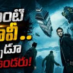 కోమాలో ఉన్నవాళ్ళంతా మిస్టరీ ప్రపంచంలోకి… మైండ్ బ్లోయింగ్ సైన్స్ ఫిక్షన్ థ్రిల్లర్