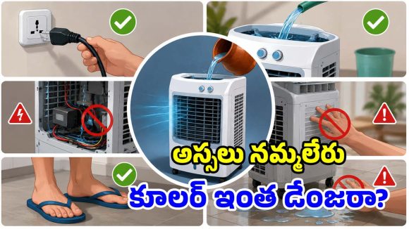 కూలర్‌లో నీళ్లు పోస్తున్నారా? ఈ తప్పులు చేశారో.. కరెంటు షాక్ పక్కా!