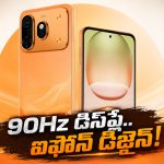 ఇదేందయ్యా ఇది.. ఐఫోన్ డిజైన్‌తో కూల్‌ప్యాడ్ కొత్త ఫోన్.. రేటు మరీ ఇంత తక్కువా!