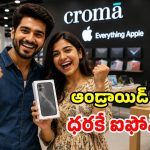 క్రోమా నమ్మశక్యం కాని ఆఫర్.. సగం ధరకే సరికొత్త ‘ఐఫోన్ 17’.. చార్జర్ కూడా ఫ్రీ!