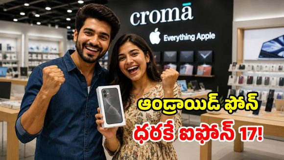 క్రోమా నమ్మశక్యం కాని ఆఫర్.. సగం ధరకే సరికొత్త ‘ఐఫోన్ 17’.. చార్జర్ కూడా ఫ్రీ!