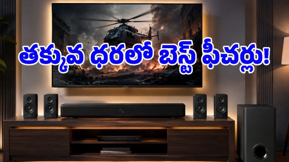 ధర తక్కువే కానీ, సౌండ్ మాత్రం ఊరమాస్.. ఈ రేంజ్ బేస్ ఇచ్చే సౌండ్ బార్‌ను ఎప్పుడైనా చూశారా?