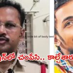 హైకోర్టు ఎంట్రీతో సీన్ రివర్స్.. సాయికృష్ణ కేసులో సిట్ రిమాండ్ రిపోర్టులో వణికించే నిజాలు!