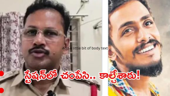 హైకోర్టు ఎంట్రీతో సీన్ రివర్స్.. సాయికృష్ణ కేసులో సిట్ రిమాండ్ రిపోర్టులో వణికించే నిజాలు!