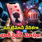 సింగపూర్ ‘వధువు’.. హైదరాబాద్ ‘వరుడు’.. కట్ చేస్తే రూ.కోటిన్నర హాంఫట్!