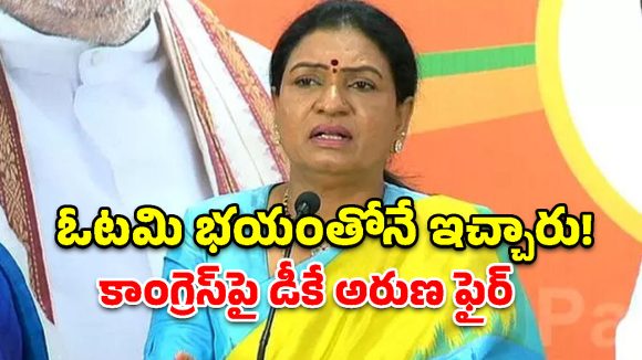 రేవంత్ రెడ్డి టార్గెట్‌గా డీకే అరుణ ఫైర్.. సోనియా గాంధీ క్రెడిట్‌పై సంచలన వ్యాఖ్యలు!