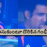 వివాదంలో గౌత‌మ్ గంభీర్..లైవ్ మ్యాచ్ లో డ్రగ్స్ తీసుకున్న‌ట్లు ఆరోప‌ణ‌లు !