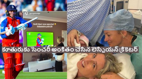23 రోజుల కింద తల్లి అయింది..ఇప్పుడు సెంచ‌రీతో ఇర‌గ‌దీసిన లెస్బియ‌న్ క్రికెట‌ర్