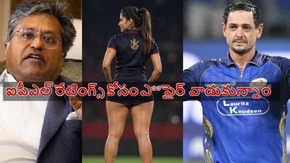 ఐపీఎల్ చీర్ లీడ‌ర్ తో క్వింట‌న్ డికాక్ ఎ**ఫైర్‌, సీక్రెట్లు బ‌య‌ట‌పెట్టిన లలిత్ మోడీ