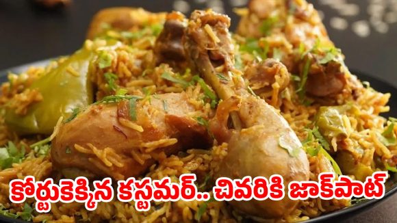 బిర్యానీలో ఈగ.. సోషల్ మీడియాలో వైరల్ అవుతున్న కోర్టు తీర్పు ఇదే!