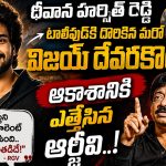టాలీవుడ్‌కి దొరికిన మరో విజయ్ దేవరకొండ.. ఆకాశానికి ఎత్తేసిన ఆర్జీవి