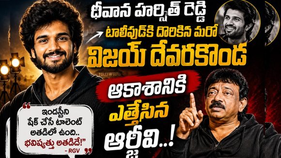 టాలీవుడ్‌కి దొరికిన మరో విజయ్ దేవరకొండ.. ఆకాశానికి ఎత్తేసిన ఆర్జీవి
