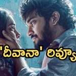 Deewana Review : ‘దీవానా’ రివ్యూ: ప్రేమాయణం బానే ఉంది కానీ.. కొంచెం ఓపిక చేసుకొని చూడాలి భయ్యో!