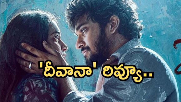 Deewana Review : ‘దీవానా’ రివ్యూ: ప్రేమాయణం బానే ఉంది కానీ.. కొంచెం ఓపిక చేసుకొని చూడాలి భయ్యో!