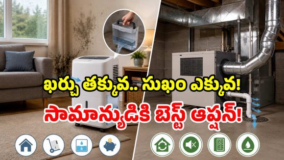‘తేమ’ను తరిమికొట్టే మిషన్.. పోర్టబుల్ బెటరా? హోల్ హౌస్ మంచిదా?