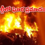 ఢిల్లీ రెస్టారెంట్‌లో భారీ అగ్నిప్రమాదం.. 21 మంది మృతి