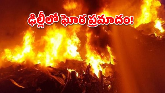 ఢిల్లీ రెస్టారెంట్‌లో భారీ అగ్నిప్రమాదం.. 21 మంది మృతి