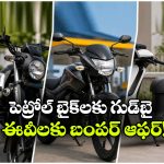 2028 నుంచి పెట్రోల్,సీఎన్జీ బైక్స్ బంద్.. ప్రభుత్వం సంచలన నిర్ణయం!