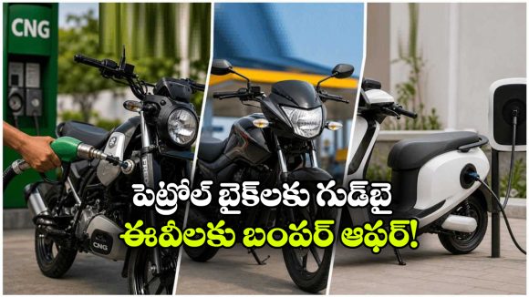 2028 నుంచి పెట్రోల్,సీఎన్జీ బైక్స్ బంద్.. ప్రభుత్వం సంచలన నిర్ణయం!